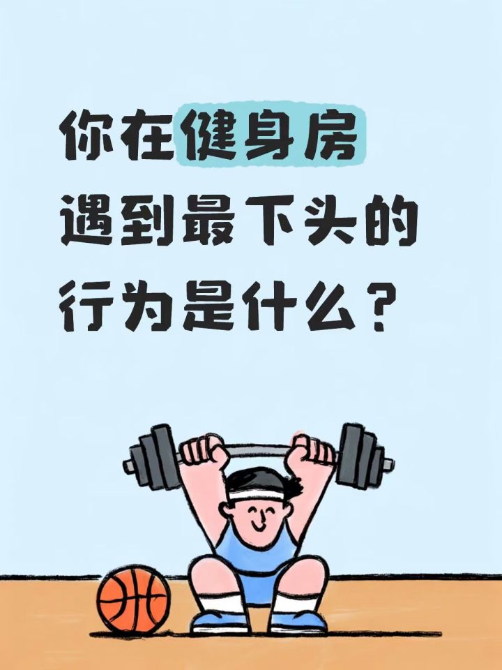 你在健身房遇到最下头的行为是什么?截图