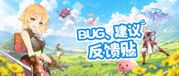 【问题反馈】《仙境传说:破晓》BUG&建议反馈贴