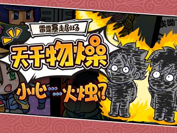 暴走雷霆|天干物燥 小心...火烛？防火小队竟然引火上身！