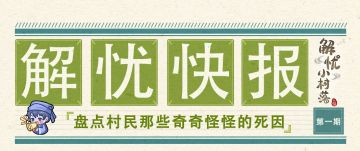 【村落一角】盘点小村落里那些奇奇怪怪的死因
