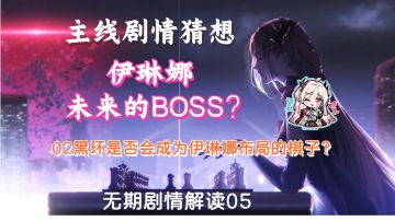 无期剧情解读05：主线猜想，伊琳娜伏笔回收，未来的BOSS？