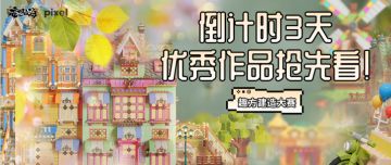 【趣方建造大赛】倒计时3天，优秀作品抢先看！