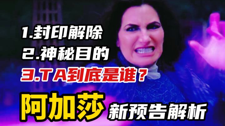 《阿加莎》新预告解析:杀死亲妈,神秘人究竟是谁?截图