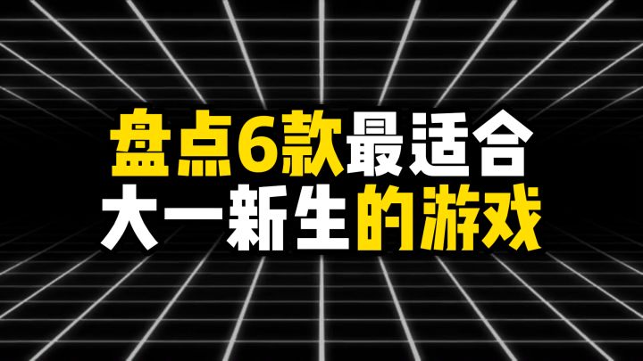 盘点6款最适合大一新生的游戏截图