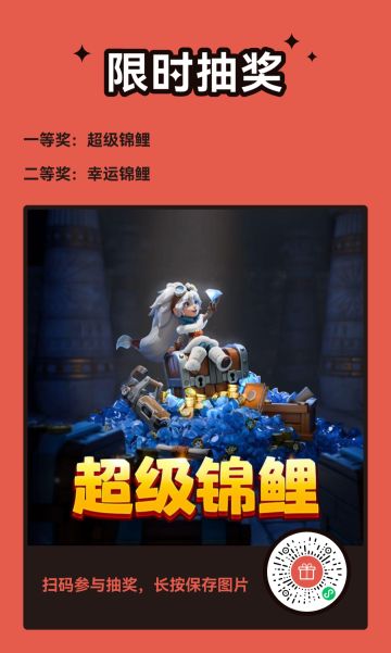 锦鲤大抽选！超级锦鲤能获得20万钻石？！