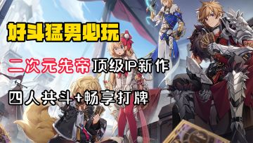 【好斗猛男】二次元先帝回归，台服提前开测，这次官方真的改了！