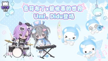 更新公告｜音符布丁第二弹联动！Umi、Didu登场！