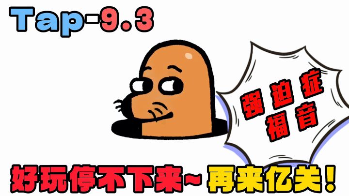 强迫症玩爽了!超级无敌休闲可爱小游戏,随时随地来亿关…截图