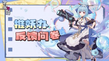 《黄金四目》「赞灯测试」·《推妖办反馈问卷》入口现已开启！