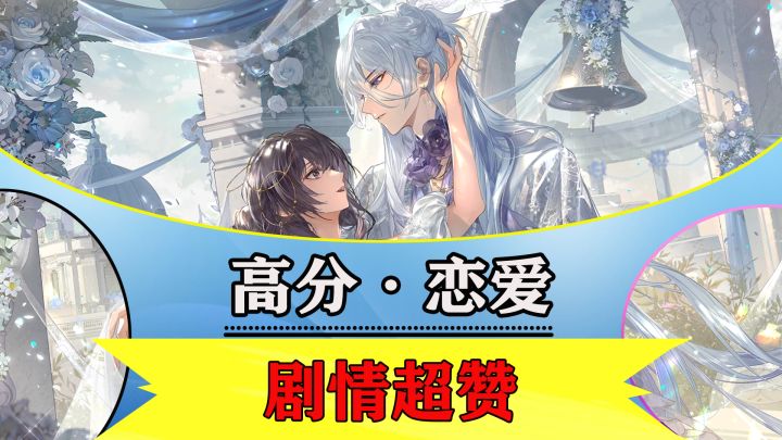 「高分·恋爱」公主请上车！精美男主等你来攻。美术剧情太赞了截图