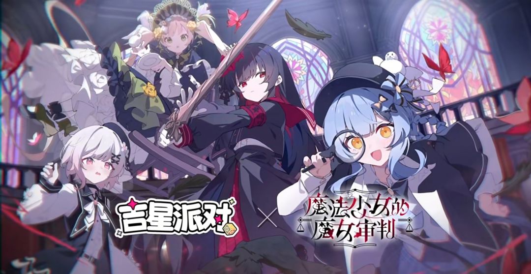吉星派对联动魔女审判,9月3日上线~ 3
