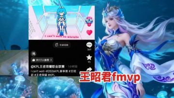 疑似王昭君FMVP皮肤预热，难道真的要来了！
