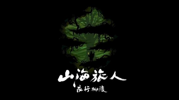 山海旅人夜行柳渡：溯梦寻踪，逆命改因截图