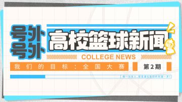 高校篮球新闻第2期：新角色/泳装爆料/羁绊技能视频演示