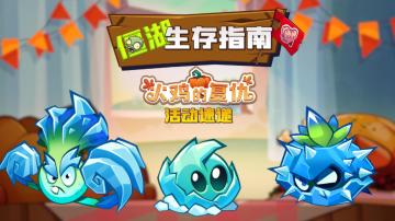 “火鸡的复仇”活动速递丨僵湖