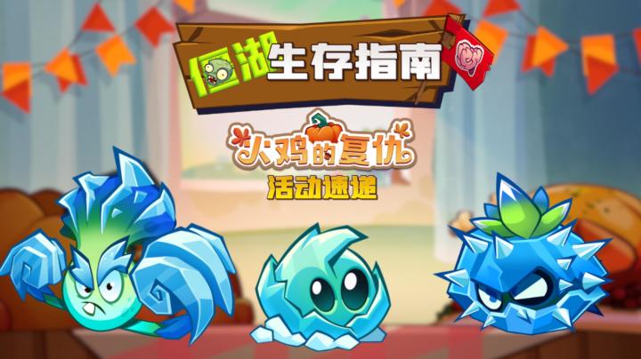 “火鸡的复仇”活动速递丨僵湖截图