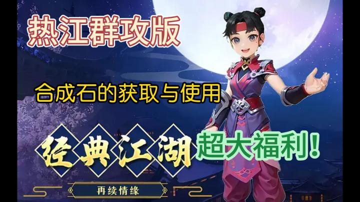 热江群攻版手游,合成石的获得与使用攻略(下)截图