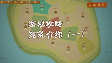 【游戏攻略】建筑介绍（第一期）