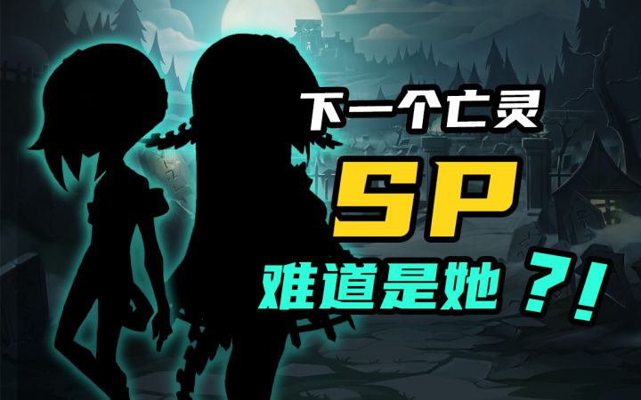 【剑与远征】兔弓结束黑暗星界!下一个SP难道是她?!截图