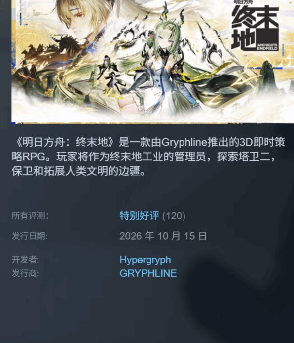 终末地Steam上线首日,收获特别好评截图