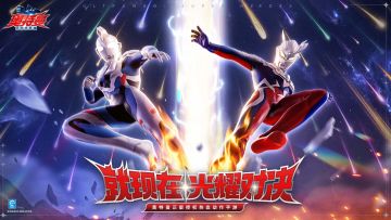 （已取消）丨《奥特曼：超时空英雄》PVP即将上线，互动赢好礼！