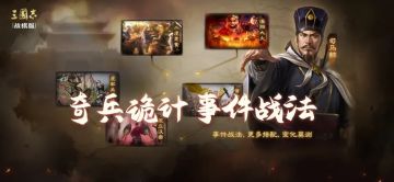 三棋新赛季事件战法怎么排座次？咱来唠唠！