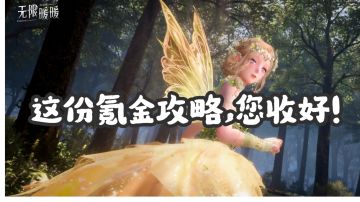 《无限暖暖》您有一份氪金清单！请查收！