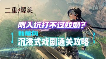 【二重螺旋】新萌入坑轻松拿下刻舟！魔之楔、武器与队友搭配指南