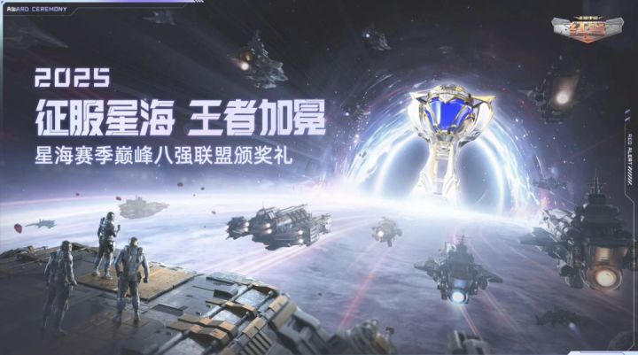 征服星海，王者加冕！星海赛季八强颁奖礼精彩回顾愿相约新赛季！截图