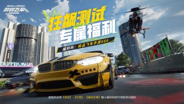 速领！极品飞车狂飙测试专属福利来啦！