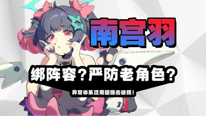 并非严防死守!南宫羽详细攻略!超绝后台爆条!泛用异常体系击破截图