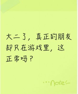 大二了,真正的朋友却只在游戏里,这正常吗?截图