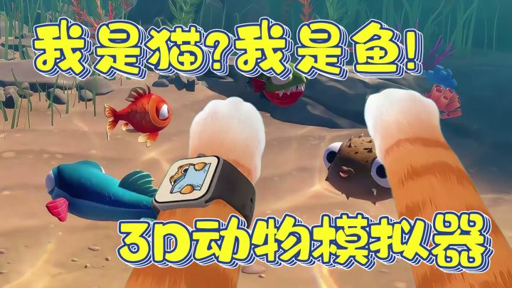 我是猫→我是鱼!动物模拟器+3D冒险,独立单机我是小鱼儿来啦!截图