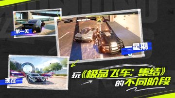 丸《极品飞车：集结》的⚡不 同 阶 段⚡