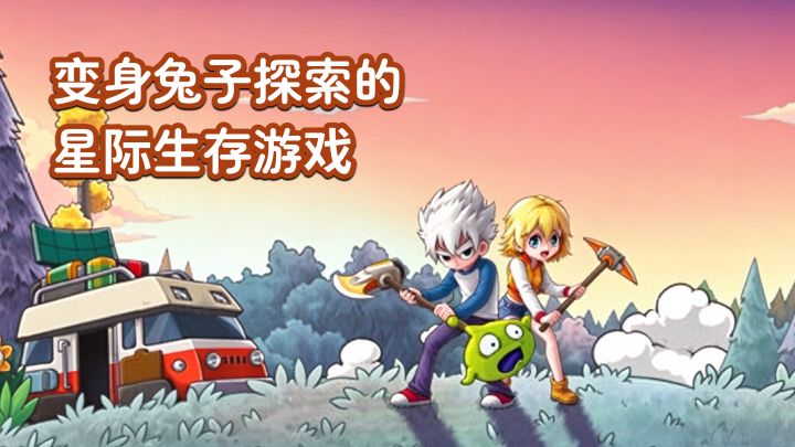 生存游戏也能有趣!能变身能开车!内容丰富到感觉不到时间在流逝截图