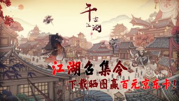 （已开奖）【有奖活动】江湖召集令，下载晒图赢百元京东卡！