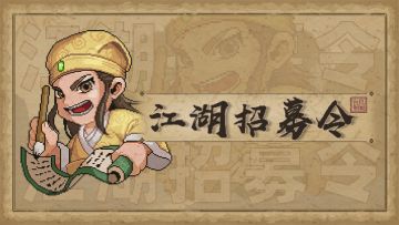 【已开奖】《大侠立志传》剧情投稿活动进行中