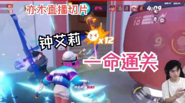 艾莉：一命通关【排位|亦木直播切片|火力苏打T3游戏实况】
