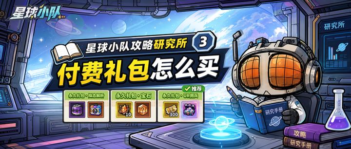 【星球小队攻略研究所③】付费礼包怎么买截图