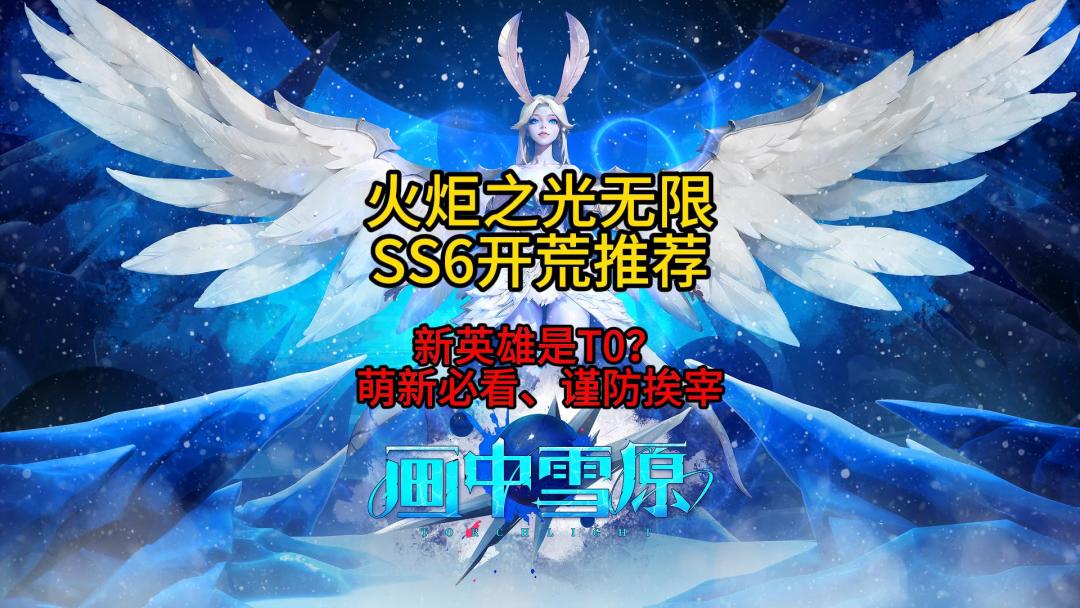 火炬之光无限SS6新赛季开荒推荐 新英雄搬砖党萌新开荒职业推荐截图