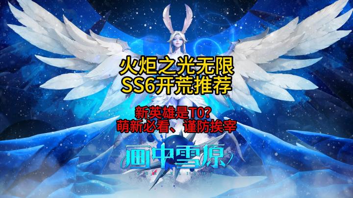 火炬之光无限SS6新赛季开荒推荐 新英雄搬砖党萌新开荒职业推荐截图