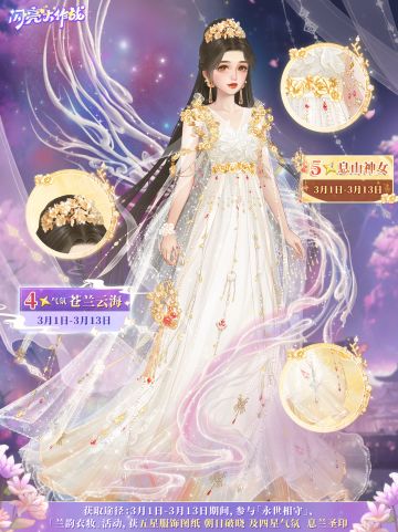 苍兰诀联动活动服饰「息山神女」即将上线