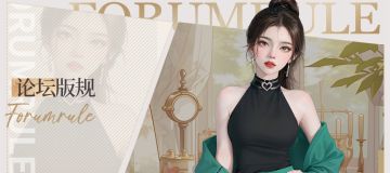 【开间服装店】论坛版规