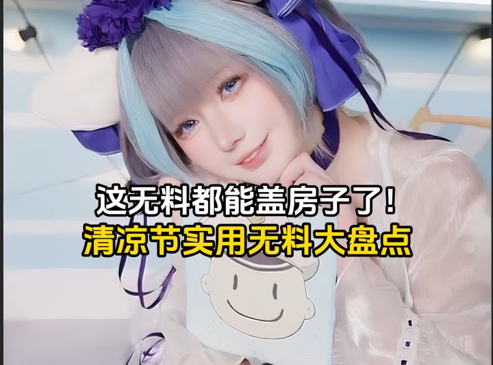 清凉一夏,无料全收!这些免费谷子你集齐了吗?【往期回顾】截图