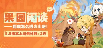 5.5版本上线倒计时——果园闲谈：到底怎么进火山呀！