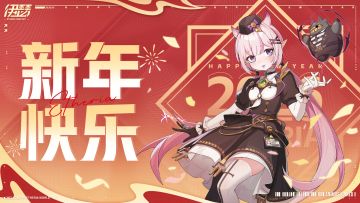 祝超链者们2026新年快乐！