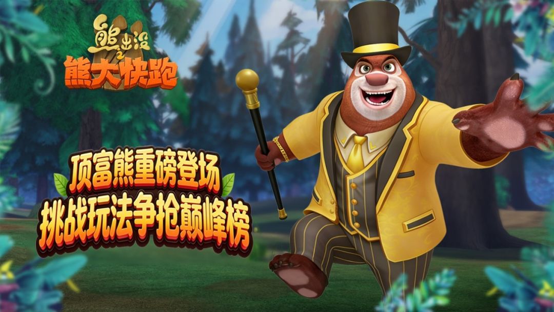 《熊出没之熊大快跑》顶富熊登场！