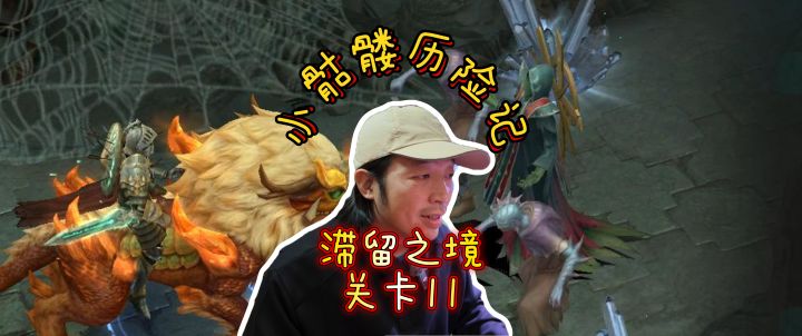潮汐守望者0氪小骷髅历险记滞留之境关卡11截图