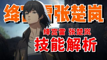 【全网最细】阳五雷法强悍难挡！异人之下阳五雷张楚岚技能解析