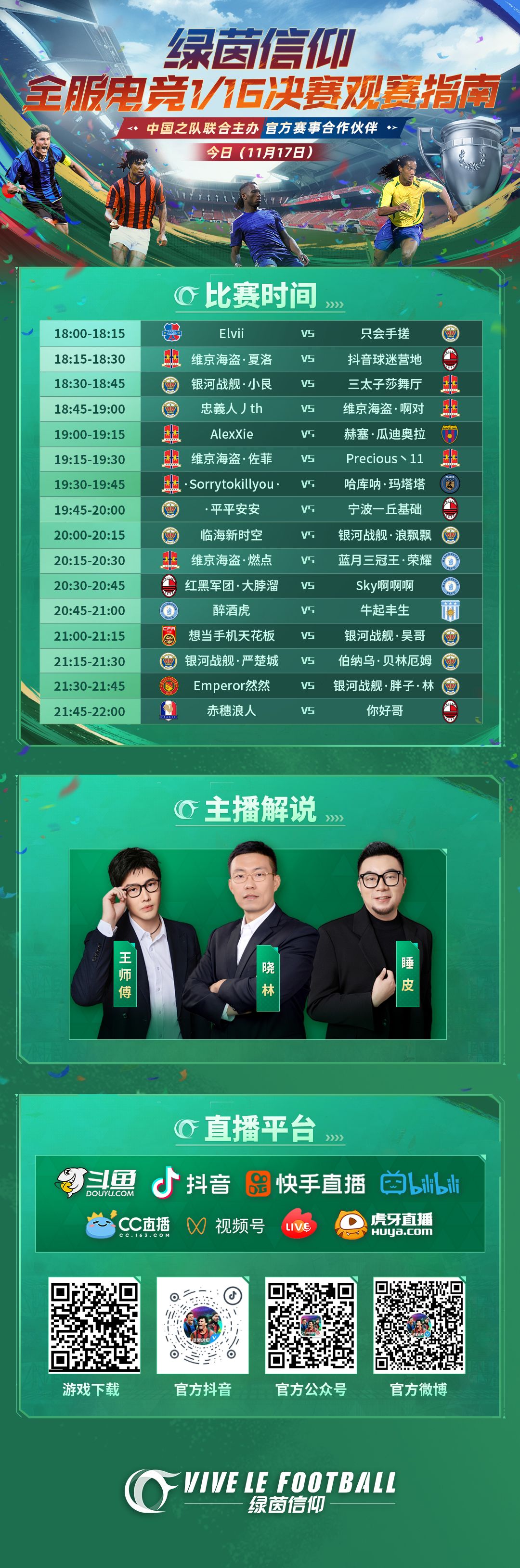 ⭐️绿茵信仰全服电竞1/16决赛，今日（11月17日）观赛指南⭐️
这是一个激动人心的时刻、这是一场属于足球电竞的盛宴，11月17日至18日，绿茵信仰全服电竞挑战赛全国线上决赛正式拉开帷幕。来自全国各地的32名顶级经理聚集于此！更有知名解说晓林、特邀嘉宾王师傅、睡皮将全程陪伴大家。
硝烟四起，一场史无前例的激烈大战即将开启，快和Olivia一起锁定【斗鱼直播】、【抖🎵直播】、【快手直播】、【Bil截图